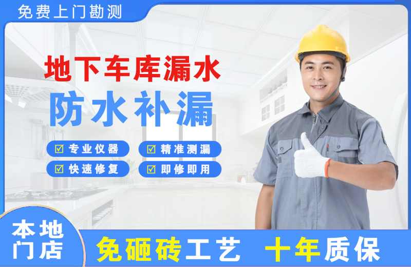 慈利地下车库漏水维修